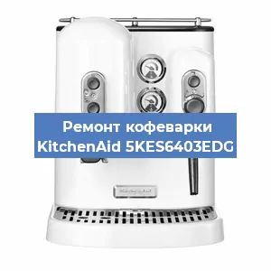 Ремонт заварочного блока на кофемашине KitchenAid 5KES6403EDG в Красноярске